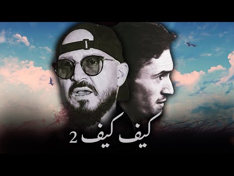 CHEB BILAL X PAUSE - KIFKIF 2 (ALI S REMIX)