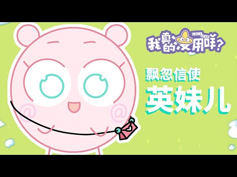 专业送情书20年！Email-没用天团成员VCR：英妹儿 | Clip #我真的没用咩 #2021Animation