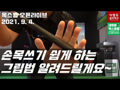 [옥스윙 <strong>오픈라이브</strong>] 옥스윙을 위한 손목을 자유자재로 쓸 수 있는 특별한 그립방법