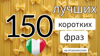 💛💛💛 150 коротких фраз на итальянском. сборник. #итальянскийязык #италия #итальянскийдляначинающих