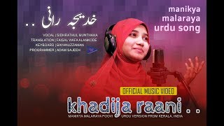 Video thumbnail of "Manikya Malaraya Poovi [FT] Sidrathul Munthaha | Oru Adaar Love Urdu Version (Official Music Video)"