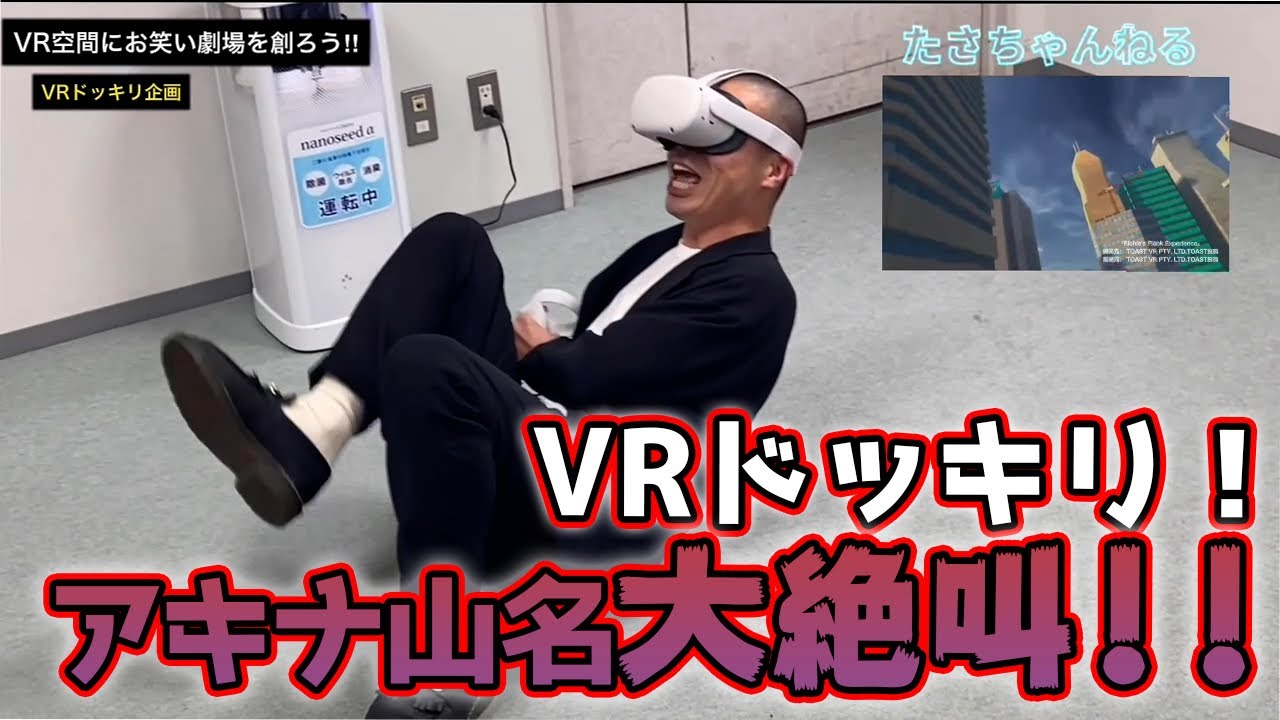 VRドッキリでアキナ山名が大絶叫！！！