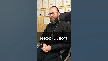 Иисус - это Бог? Отвечает священник Сергий Крейдич