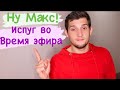 Испуг Во Время ЭФИРА в Квартире Макса. @Crazy Maks