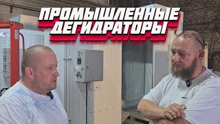 видео: КАКОЙ ДЕГИДРАТОР ВЫБРАТЬ ДЛЯ СУШКИ МЯСНЫХ ИЗДЕЛИЙ В ПРОМЫШЛЕННЫХ МАСШТАБАХ картинка: КАКОЙ ДЕГИДРАТОР ВЫБРАТЬ ДЛЯ СУШКИ МЯСНЫХ ИЗДЕЛИЙ В ПРОМЫШЛЕННЫХ МАСШТАБАХ