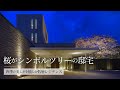 【世田谷区】プラウド蘆花公園｜マンション竣工動画