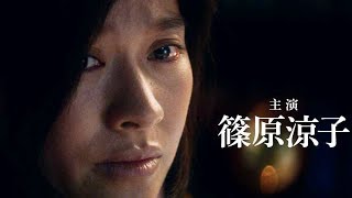 監督 堤幸彦×主演 篠原涼子×原作 東野圭吾／映画『人魚の眠る家』特報