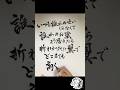 #いつも誰かのせいにしてばっかりだった俺 #湘南乃風 #書道