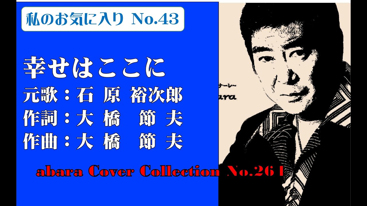 私のお気に入りNo 43石原裕次郎【幸せはここに】COVER No265
