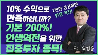 적은 수익으로 만족하십니까? 역대급 수익으로 인생역전을 위한 집중투자 종목! (ft.최병운 전문가) screenshot 4