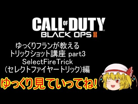 【CoD:BO2】ゆっくりフランが教えるトリックショット講座 part3 SelectFireTrick（セレクトファイヤートリック）編