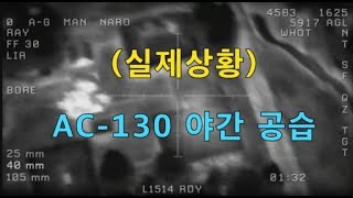 AC-130 야간 공습