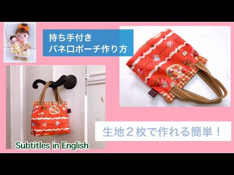 持ち手付きバネ口ポーチの作り方！生地2枚で作れる簡単な作り方です
