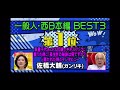 マネもの　１位　ガンリキ佐橋　長生きの秘訣