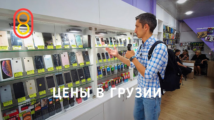 Цены на iPhone и хачапури в ГРУЗИИ