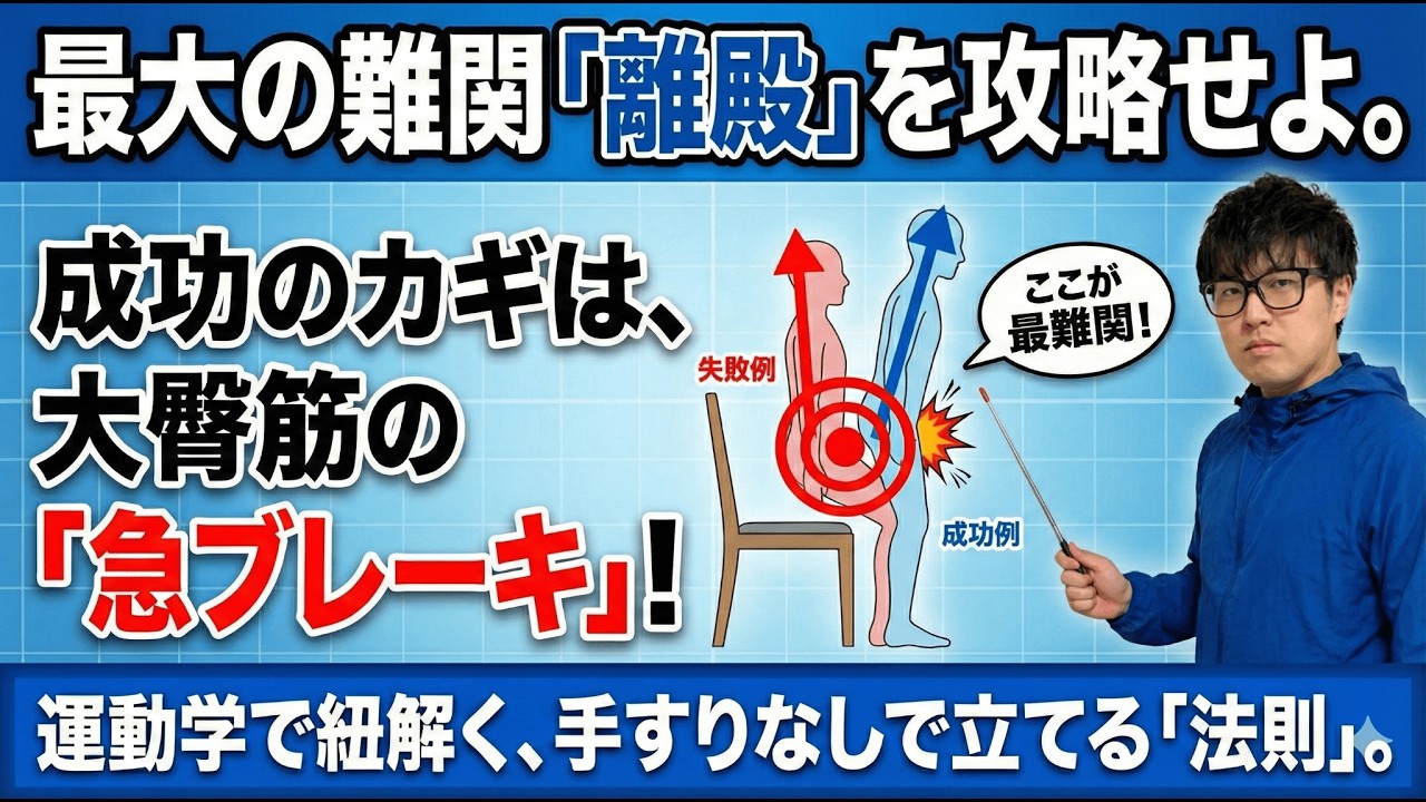 【立ち上がり分析】「筋力不足」で片付けていませんか？手すりなしでは立てない本当の理由と、離殿を成功させる重心移動の法則