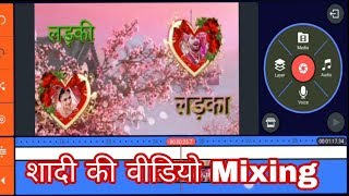 अपने Mobile से शादी की Video कैसे बनायें | Shadi  Video Mixing In Mobile