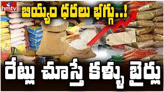 TO THE POINT : బియ్యం ధరలు భగ్గు..! రేట్లు  చూస్తే  కళ్ళు  బైర్లు.. | hmtv