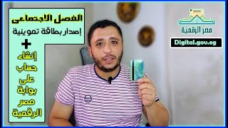 خطوات إصدار بطاقة فصل إجتماعي | التسجيل في بوابة مصر الرقمية