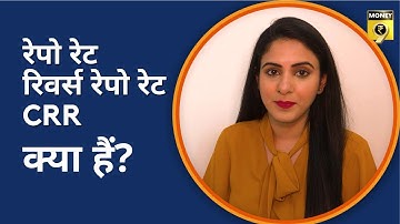 क्या है रेपो रेट, रिवर्स रेपो रेट & CRR? | What is Repo Rate, Reverse Rate, CRR