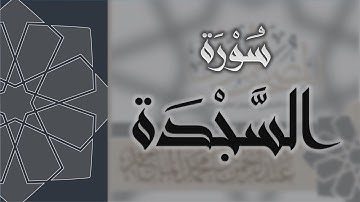سورة السجدة - القارئ عبدالرحمن الماجد Quran Surat As-Sajdah