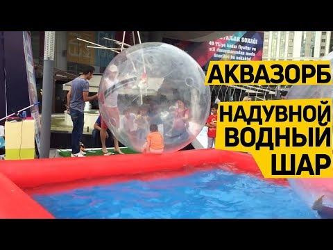 Надувной водный #аттракцион «Аквазорб». Водный шар