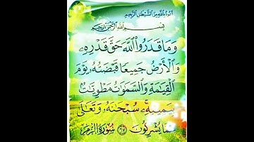 سورة الزمر الآية ( 67 )