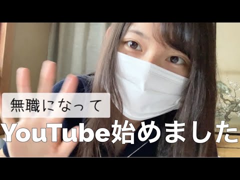 無職になってYouTube始めました【自己紹介＆質問コーナー】
