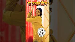 সেরা ফানি ভিডিও না দেখলে মিস #funny #comedy #rost #comedy #vairalshort #comedy #vairalshort #short