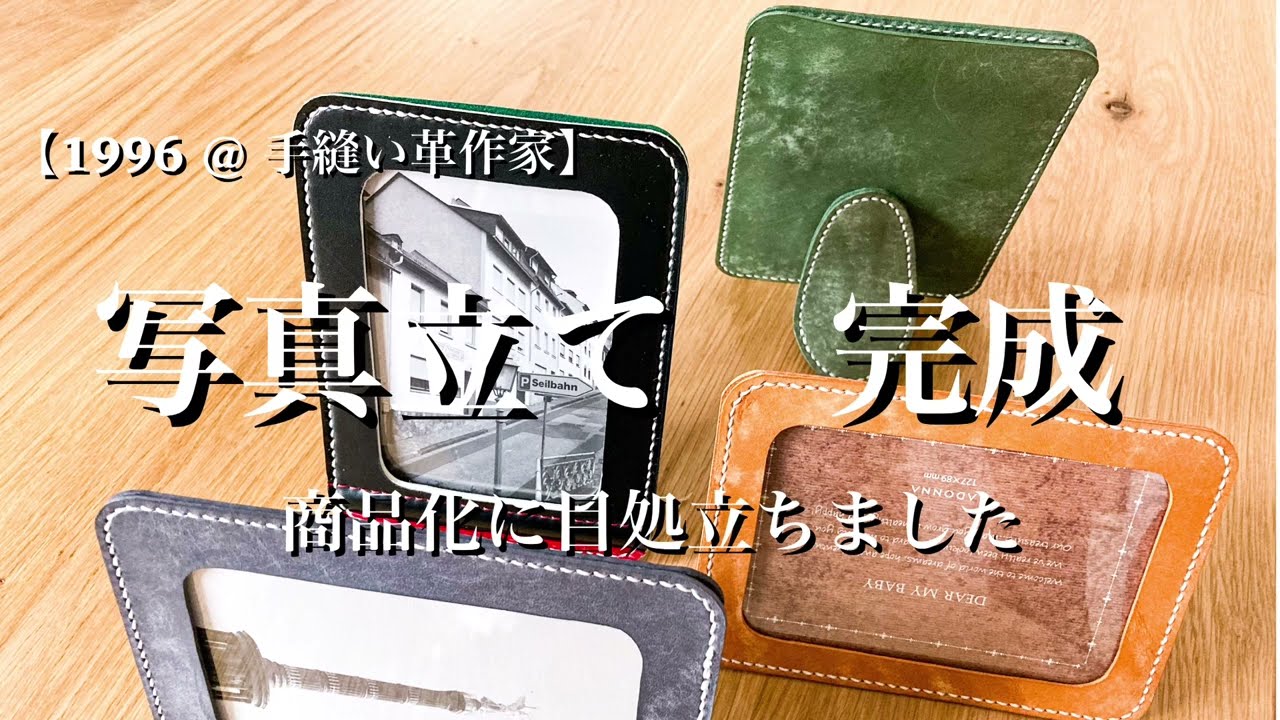ランドセルリメイク【momoさん専用】すべて手縫い革作家 1996@手縫い革作家】写真立て完成！ランドセルリメイクでも作成して