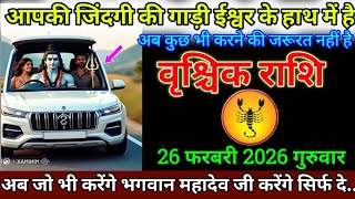 वृश्चिक राशि 26 फरवरी 2026 आपकी जिंदगी की गाड़ी ईश्वर के हाथ में है बड़ी खुशखबरी | Vrishchik Rashi