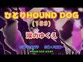 ひとりHOUND DOG(189)【涙のゆくえ】