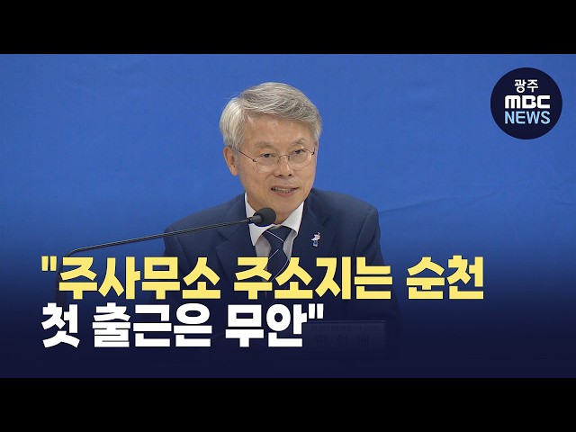 민형배 "주사무소 주소지는 순천.. 첫 출근은 무안".. 반발도 (뉴스데스크 2026.6.18 광주MBC)