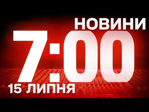 НОВИНИ УКРАЇНИ СЬОГОДНІ 7:00 15 ЛИПНЯ 2026 РОКУ