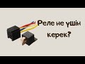 Казакша АвтоЭлектрик. Реле не ушин керек? Калай жалгаймыз?