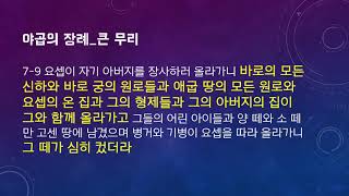 온라인_창세기 49장 29절-50장 14절 야곱의 죽음