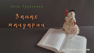 Аудіокнига. Інна Турянська - Запах мандарин