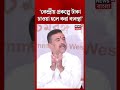 'কেন্দ্রীয় প্রকল্পে টাকা চাওয়া হলে করা ব্যবস্থা' | CM Suvendu Adhikari | #shorts