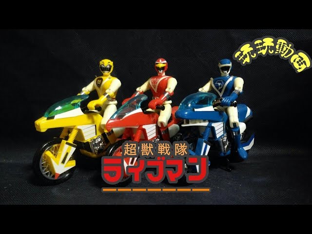 超獣戦隊ライブマン バンダイ プラデラ バイク&フィギュアセット - YouTube