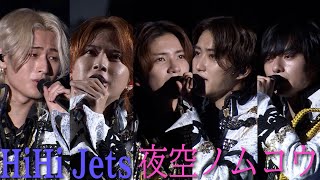 HiHi Jets「夜空ノムコウ」（Arena Tour 2023 BOOOOOST!!）