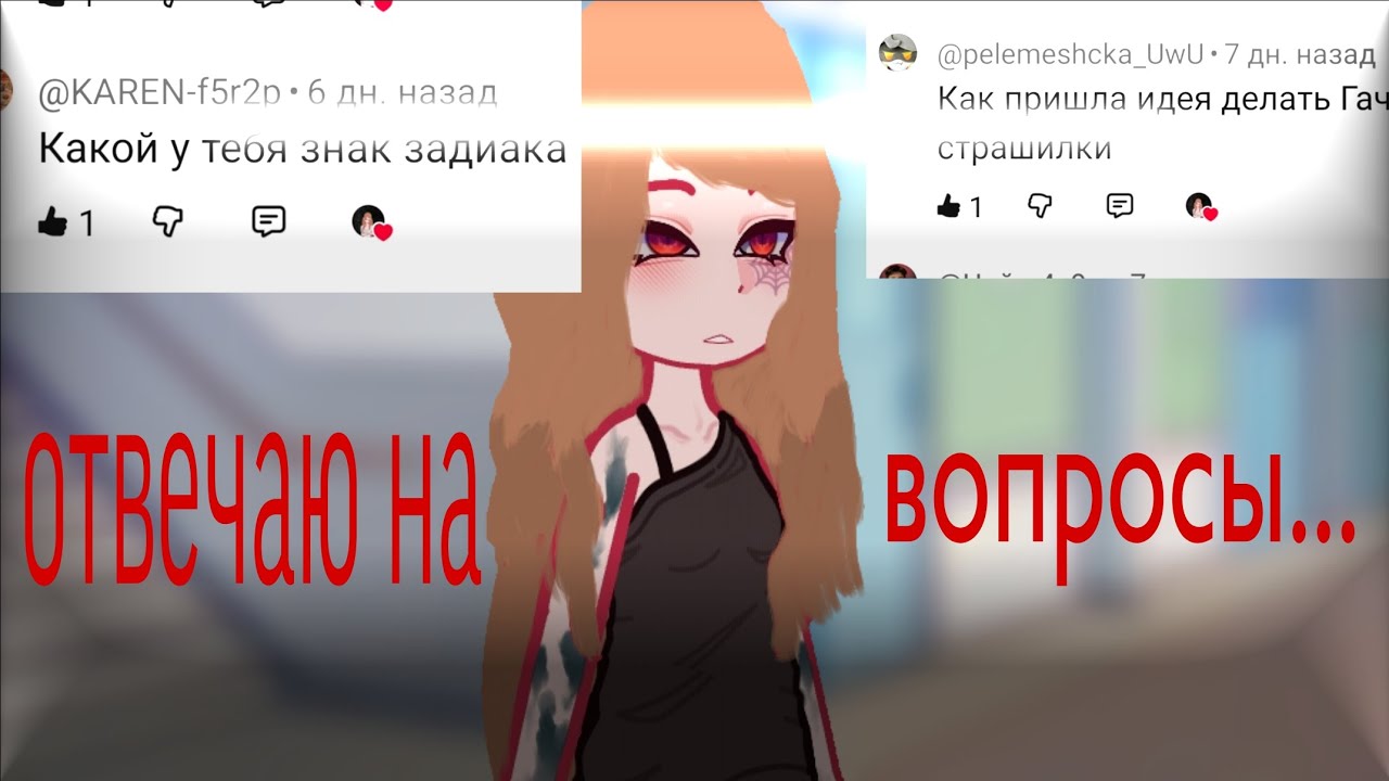 Вопрос ответ вместе с гритер гёрл😁❤