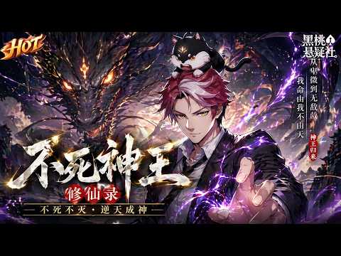 The hottest collection! “Immortal King Xiuxian Record”: The King of God returns with the Immortal Wheel, defies the law of heaven, and fights all the way through a bloody battle to break through the path of immortality and sweep away powerful enemies from all over the world! #热血 #修仙 #玄幻 #黑桃悬疑社