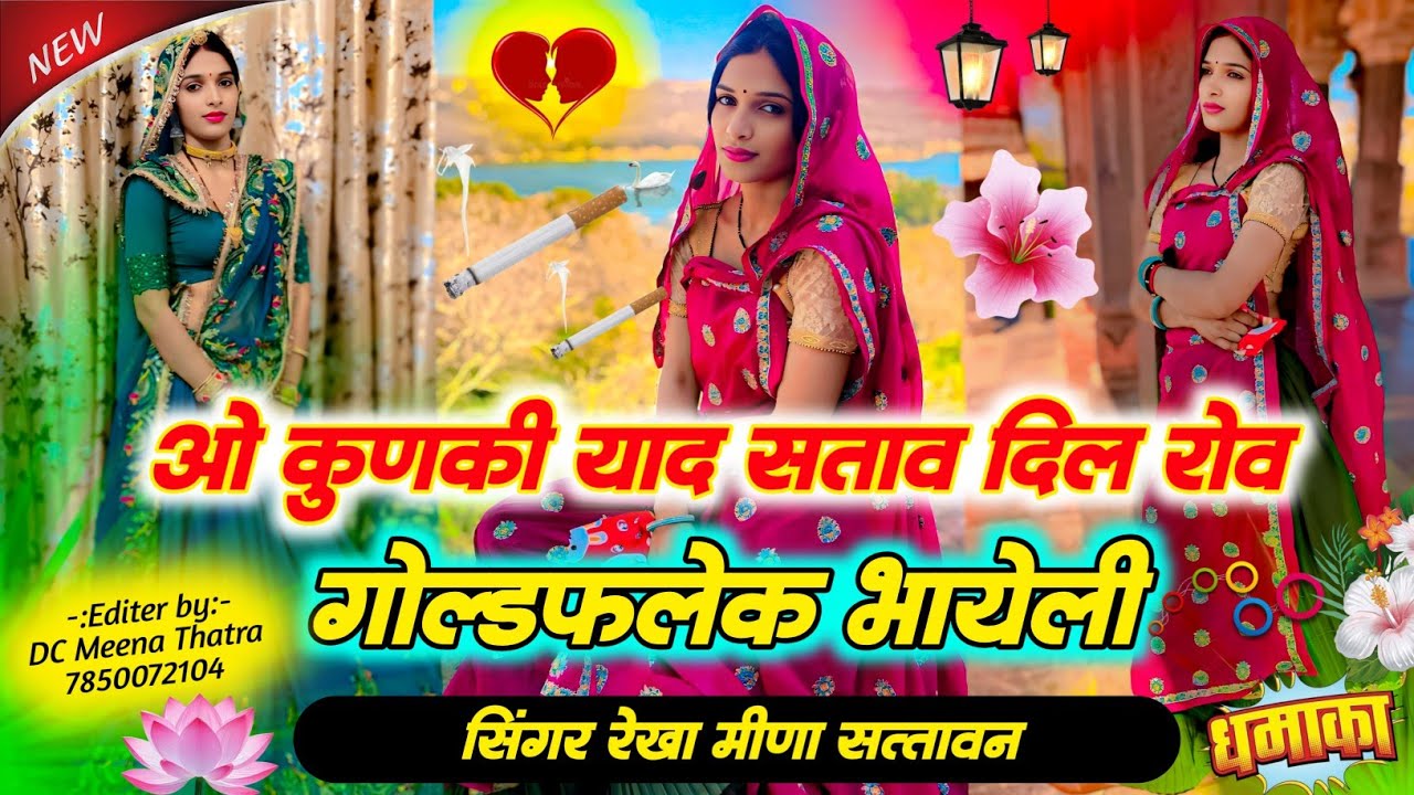 ओ कुणकी याद सताव दिल रोव गोल्ड फलेक भायेली Dil Rove Gold Flake Bhayeli @MR_Meena57  @Rekha057