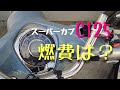 【C125】そんなに走るの!?　スーパーカブＣ125の燃費はどうなのか？【JA48】＃C125 ＃JA48  ＃スーパーカブ