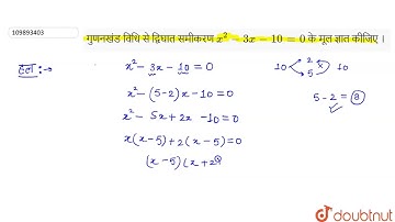 गुणनखंड विधि से द्विघात समीकरण x² - 3x - 10  के मूल ज्ञात कीजिए (𝐂𝐚𝐬𝐞-𝐁𝐚𝐬𝐞𝐝 𝐌𝐂𝐐)