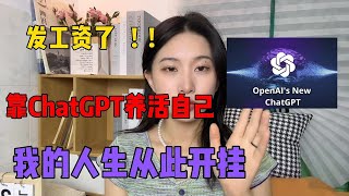 靠GPT 4o给自己发工资!昨日收益2000+,这样的副业你心动吗?普通人翻身的方法来了!方法分享给有需要的人
