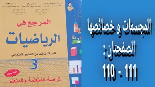 المرجع في الرياضيات المستوى الثالث إبتدائي - الصفحتان : 110 - 111