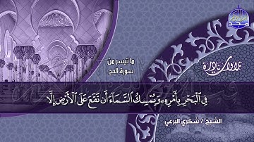 تلاوة لم أري في روعتها من سورة الحج 🍀 للقارئ المبدع/ شكري البرعي  ◘ نـ(ـسخة)ـقيـ HD ـــة