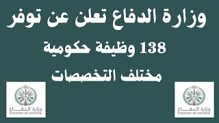 التسجيل في وزارة الدفاع وظائف حكومية مختلف التخصصات