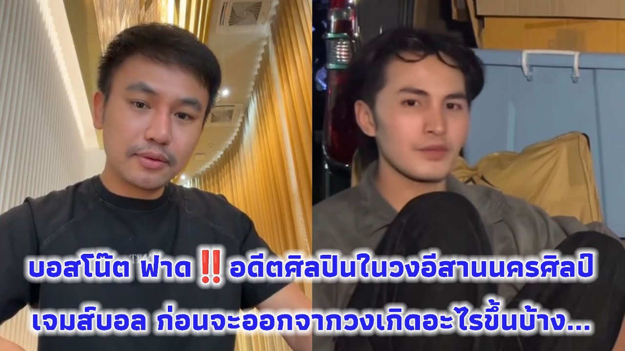 บอสโน๊ต ฟาด‼️อดีตศิลปินในวงอีสานนครศิลป์ เจมส์บอล ก่อนจะออกจากวงเกิดอะไรขึ้นบ้าง...